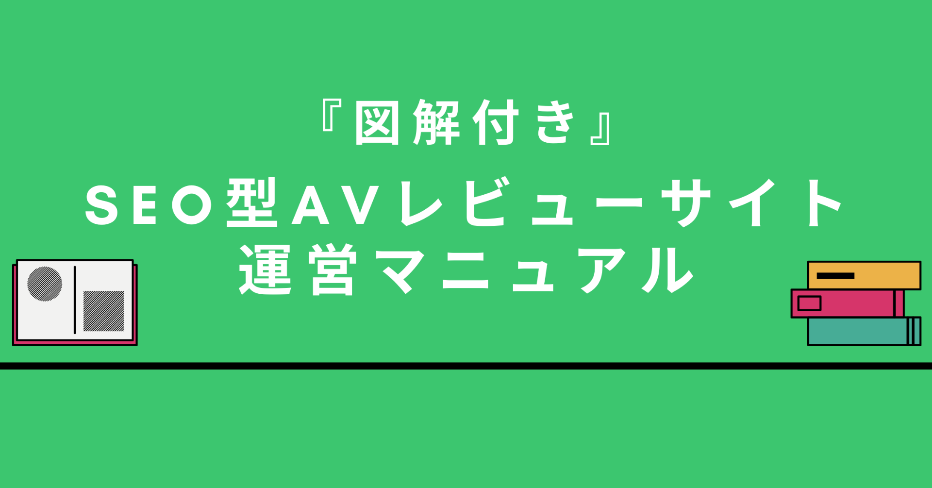 『図解付き』SEO型AVレビューサイト運営マニュアル セイヤ＠月収250万エロガー