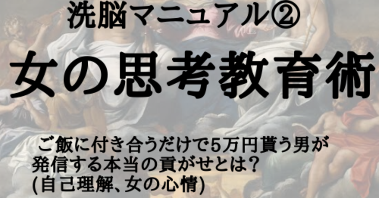 洗脳マニュアル ご飯に付き合うだけで5万貰う男が発信する、貢がせとは？ (自己理解、女の心情)