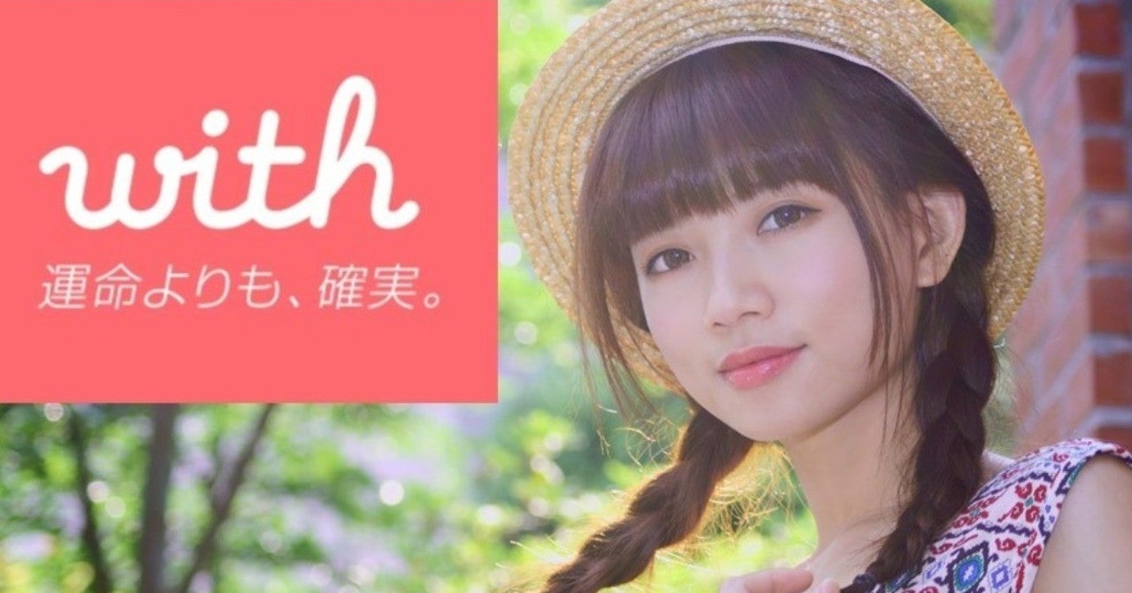 【フツメン】で【良い人】な君へ！全国2位が教える「with」でいいねを荒稼ぎモデル彼女＆美女セフレを量産するメソッド【アプリ登録～即まで完全網羅】