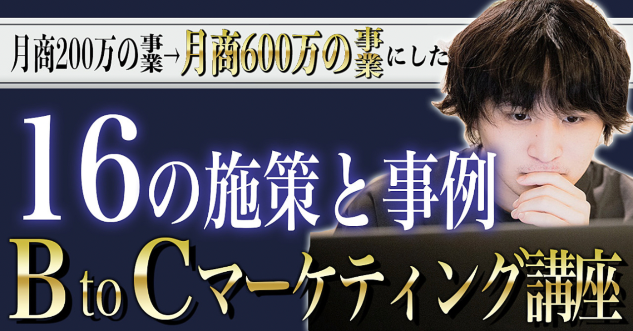月商200万の事業を月商600万の事業にした16の施策 あお@編集マーケター医学生