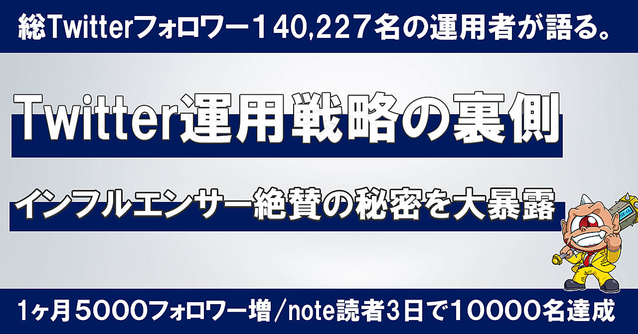 Twitter運用戦略の裏側「インフルエンサー絶賛の秘密を大暴露」【1か月で5,000フォロワー増/note読者3日で10,000名達成/総フォロワー140,227名の運用者が裏側を語る。】　アフィラ