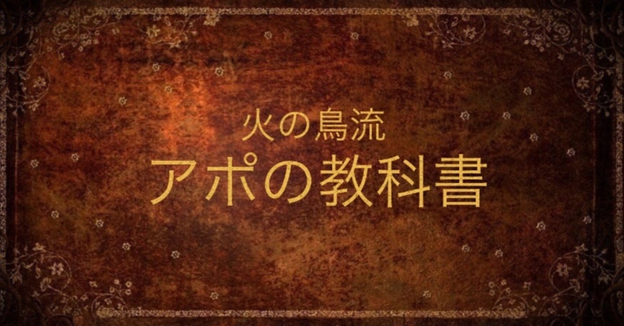 火の鳥流 アポの教科書 火の鳥