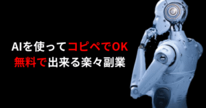 AIを使ってコピペでOK　無料で出来る楽々副業。 いのり