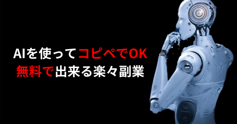 AIを使ってコピペでOK　無料で出来る楽々副業。 いのり