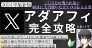 【2024年最新版】Twitter(X)×アダルトアフィリエイト完全攻略ガイド　F@アダアフィ