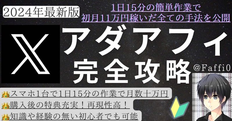 【2024年最新版】Twitter(X)×アダルトアフィリエイト完全攻略ガイド　F@アダアフィ