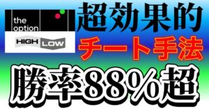 バイナリーオプション高勝率チート手法。狙うのはコレ ぴー助