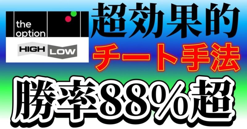 バイナリーオプション高勝率チート手法。狙うのはコレ ぴー助