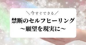 【今すぐできる】禁断のセルフヒーリング ～願望成就編～　占い屋