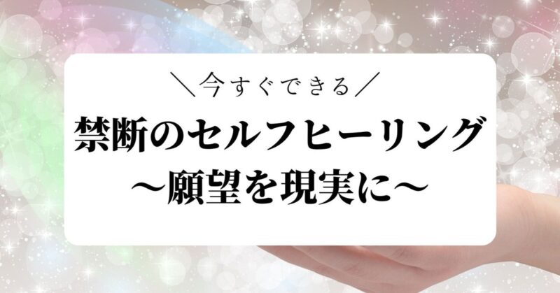 【今すぐできる】禁断のセルフヒーリング ～願望成就編～　占い屋