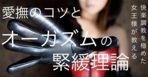 人を気持ち良くさせることの全て・後編　『 快感を高め続けるコツと緊緩理論 』 永遠嬢