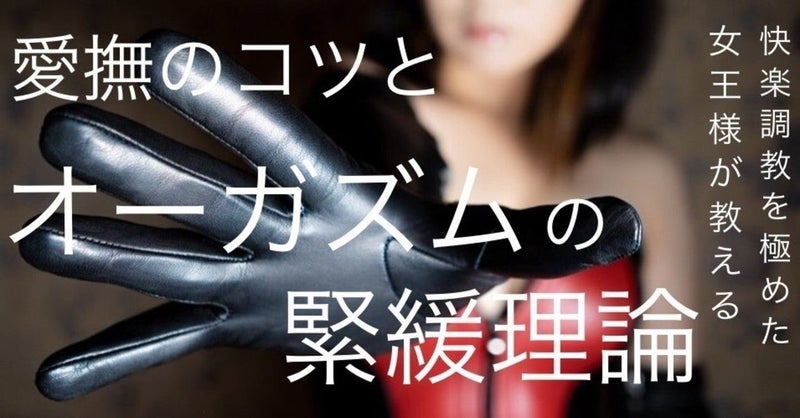 人を気持ち良くさせることの全て・後編　『 快感を高め続けるコツと緊緩理論 』 永遠嬢