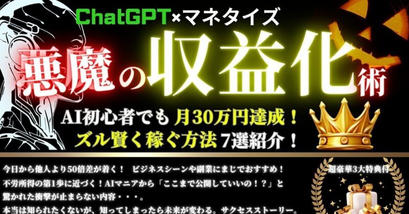 【ChatGPT×マネタイズ】悪魔の収益化術7選！｜ズル賢く毎月30万円稼ぐ方法　Amo