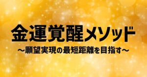金運覚醒メソッド願望の実現の最短距離を目指す まさと|引き寄せ×金運の専門家