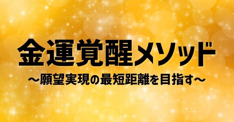 金運覚醒メソッド願望の実現の最短距離を目指す　まさと｜引き寄せ×金運の専門家