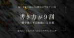 書き方が９割「一瞬で虜にする無敵の文章術」　アベ ヒロミチ
