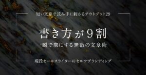 書き方が９割「一瞬で虜にする無敵の文章術」　アベ ヒロミチ