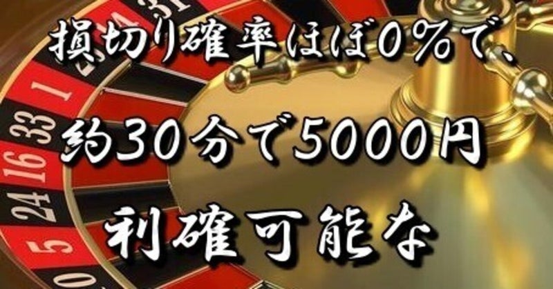 損切り確率ほぼ0％！超ローリスクなのに30分で5000円利確