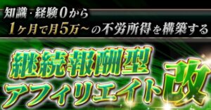 【実績・フォロワー0から3ヶ月で100万】継続報酬型アフィリエイト"改" 　ちいかわ