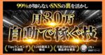 【1200部突破】多くの人が知らないSNSの秘められた技を利用してスマホ一台で月30万を目指せる技 けい@楽稼ぎマシーン