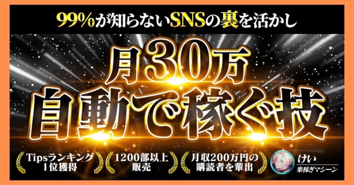 【1200部突破】多くの人が知らないSNSの秘められた技を利用してスマホ一台で月30万を目指せる技 けい@楽稼ぎマシーン