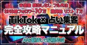 【未経験•顔出しなしでもできる】TikTok×占い集客完全攻略マニュアル【AIを駆使して投稿作成】　コキ@占い×SNSマネタイズ