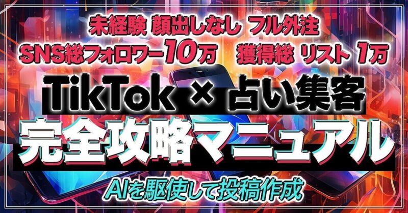 【未経験•顔出しなしでもできる】TikTok×占い集客完全攻略マニュアル【AIを駆使して投稿作成】　コキ@占い×SNSマネタイズ