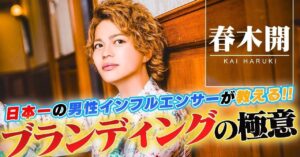 毎日フォロワーを100人増やす！！！！ 日本一の男性インフルエンサーが実体験を元に教えるインスタマーケティング術！！　春木 開