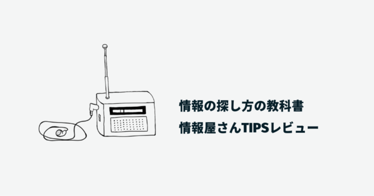 情報の探し方の教科書　情報屋