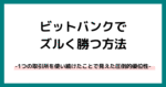 ビットバンク（bitbank）のトレードでズルく勝つ方法-１つの取引所を使い続けたことで見えた圧倒的優位性-　くれば