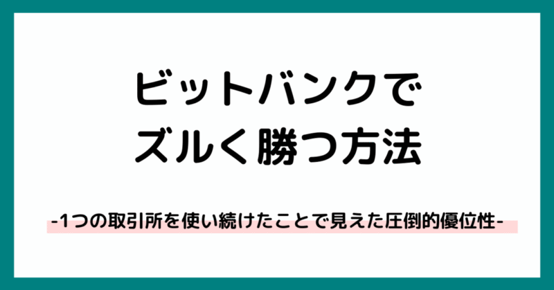 ビットバンク（bitbank）のトレードでズルく勝つ方法-１つの取引所を使い続けたことで見えた圧倒的優位性-　くれば
