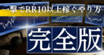 【完全保存版】トレード迷子から一撃で大きく稼げるようになるための超実践手法 いぬ