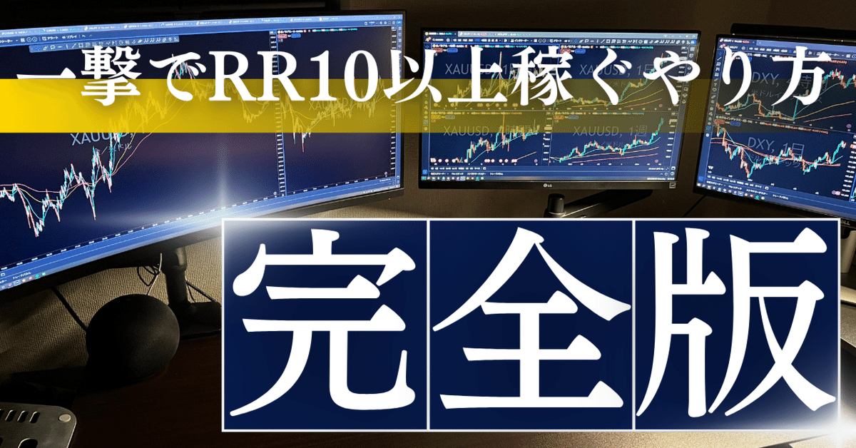 【完全保存版】トレード迷子から一撃で大きく稼げるようになるための超実践手法 いぬ