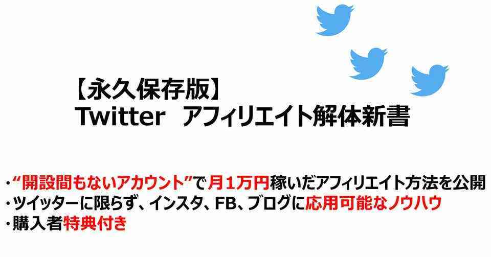 Twitterアフィリエイト解体新書 サヤ （サイト保存）