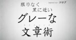 限りなく黒に近いグレーな文章術【テンプレ＋動画解説付】 コロブ@19記事100万ブロガー