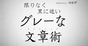 限りなく黒に近いグレーな文章術【テンプレ+動画解説付】 コロブ@19記事100万ブロガー