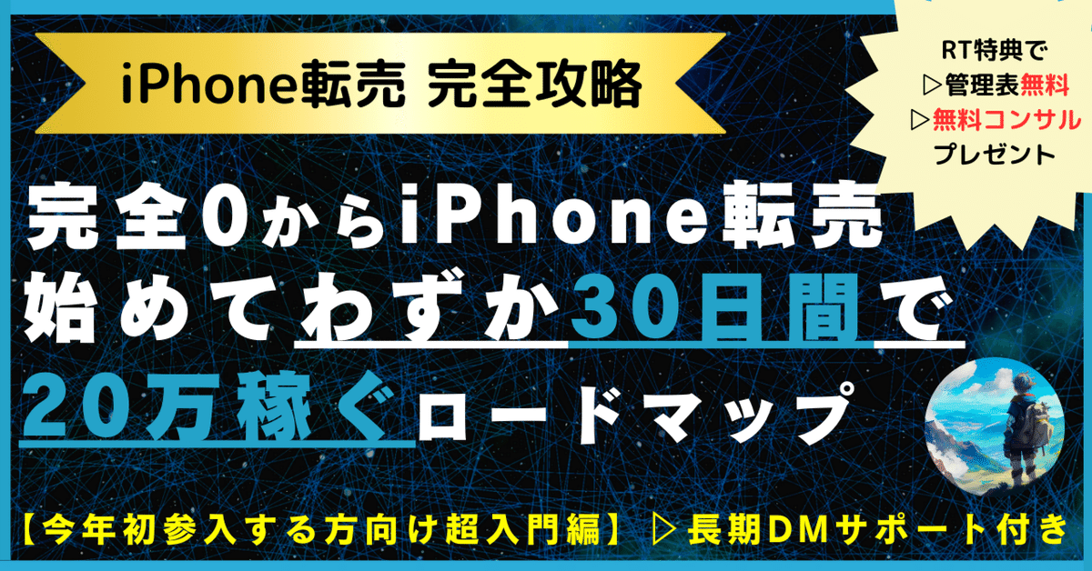 iPhone16【完全0からiPhone転売を始めてわずか30日間で20万稼ぐロードマップ】　あれこれ@mnp副業