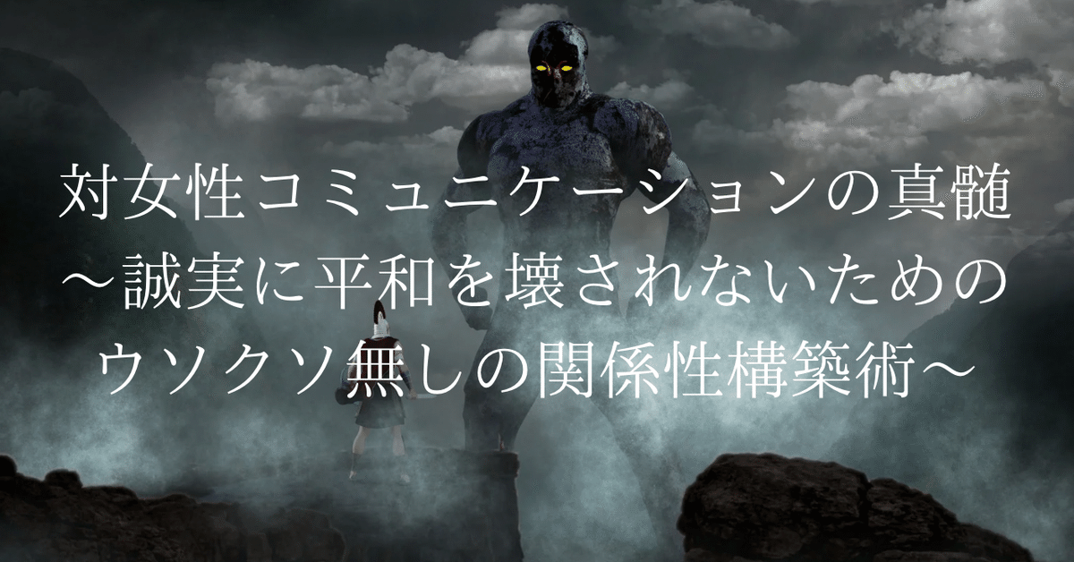 対女性コミュニケーションの真髄〜誠実（良心）に平和を潰されないためのウソクソ無しの関係性構築と教育〜　元西日本ペアーズNo.1ドグマ@dogma