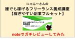 誰でも稼げるフリーランス養成講座【稼ぎやすい副業フルセット】 副業オタクにゃふ～@楽過ぎる副業