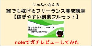 誰でも稼げるフリーランス養成講座【稼ぎやすい副業フルセット】 副業オタクにゃふ～@楽過ぎる副業