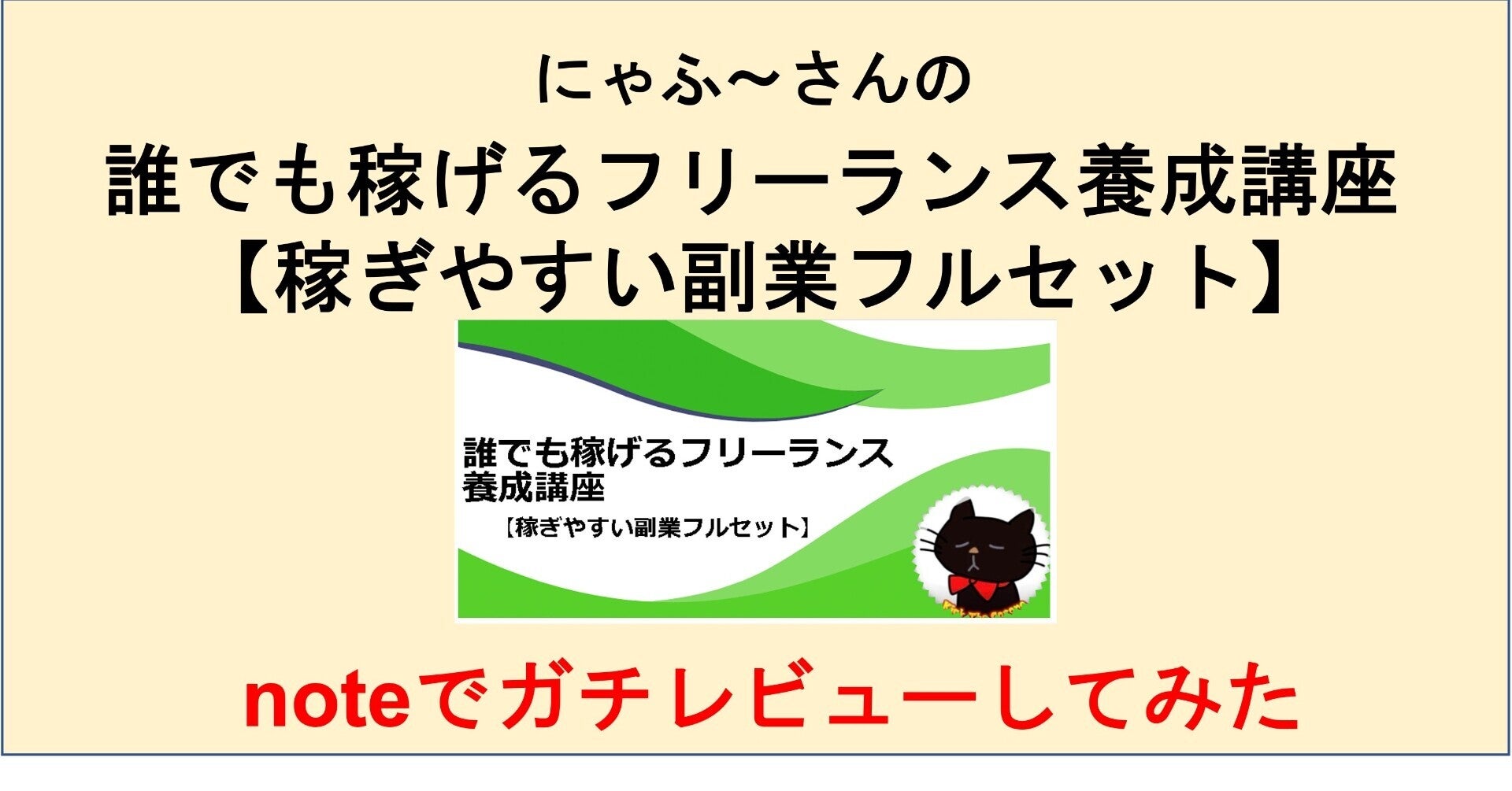 誰でも稼げるフリーランス養成講座【稼ぎやすい副業フルセット】 副業オタクにゃふ~@楽過ぎる副業