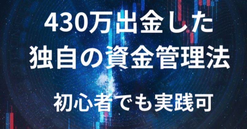 1ヶ月で430万出金した独自の資金管理法教えます 低リスクトレーダー