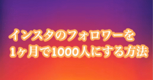 インスタグラムのフォロワーを1ヶ月で1000人にする方法　坂道