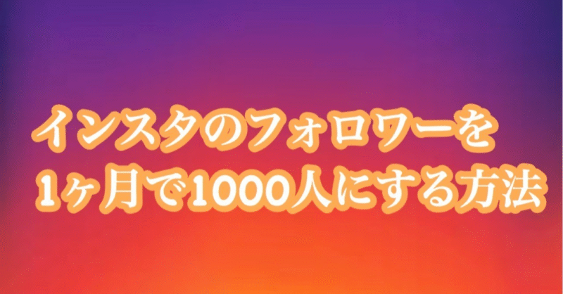 インスタグラムのフォロワーを1ヶ月で1000人にする方法　坂道