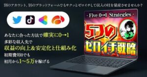 月1~5万の収益源の量産で収益の「安定化」と「仕組化」をする為の「5つのゼロイチ戦略」 シン