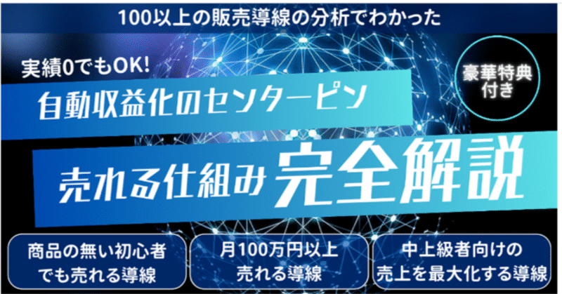 自動収益化のセンターピン　売れる仕組み完全解説【豪華5大特典付き】　モト