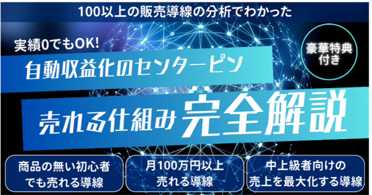 自動収益化のセンターピン 売れる仕組み完全解説【豪華5大特典付き】 モト