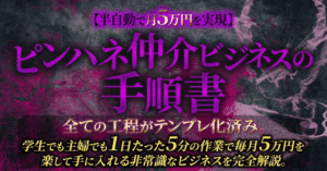 【半自動で月5万円を実現】ピンハネ仲介ビジネスの手順書【全行程テンプレ化】※全額返金保証付き まる