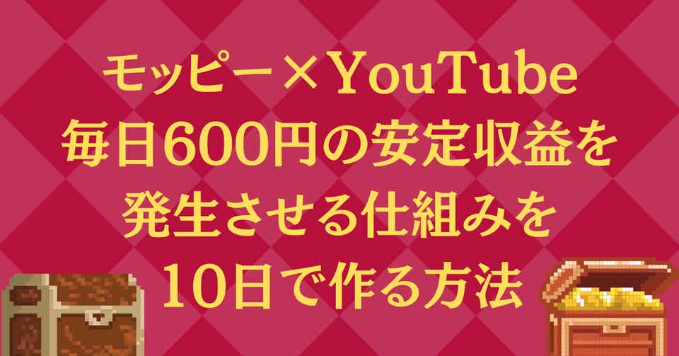 モッピー×YouTubeで毎日600円の安定収益を発生させる仕組みを10日で作る方法