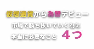 仮想通貨から為替へ ～ 月利50%を出すための4つの事 Fiona